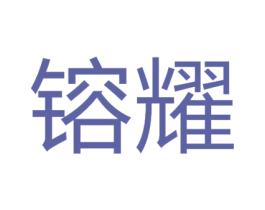 镕耀 第6类五金金属商标图样