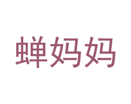 蝉妈妈 第6类五金金属商标图样