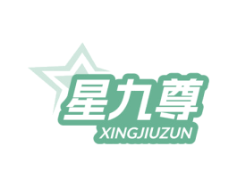 星九尊 第6类五金金属商标图样