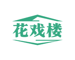 花戏楼 第6类五金金属商标图样