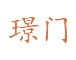 璟门 第6类五金金属商标图样
