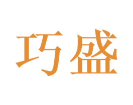 巧盛 第6类五金金属商标图样
