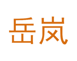 岳岚 第6类五金金属商标图样