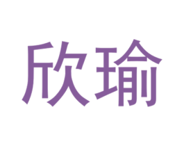 欣瑜 第6类五金金属商标图样