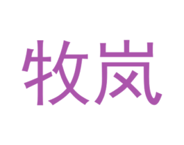 牧岚 第6类五金金属商标图样
