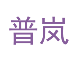 普岚 第6类五金金属商标图样