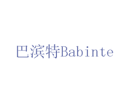 巴滨特 第6类五金金属商标图样