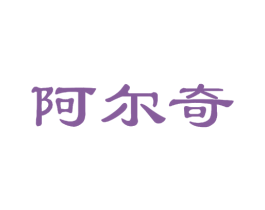 阿尔奇 第6类五金金属商标图样