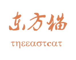 东方猫THEEASTCAT 第6类五金金属商标图样