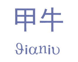 甲牛 第6类五金金属商标图样