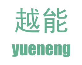 越能 第6类五金金属商标图样
