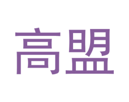 高盟 第6类五金金属商标图样