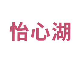 怡心湖 第6类五金金属商标图样