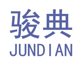 骏典 第6类五金金属商标图样
