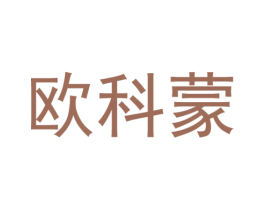 欧科蒙 第6类五金金属商标图样