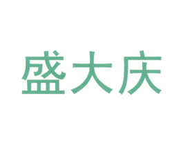 盛大庆 第6类五金金属商标图样