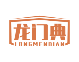 龙门典 第6类五金金属商标图样