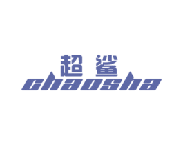 超鲨 第6类五金金属商标图样
