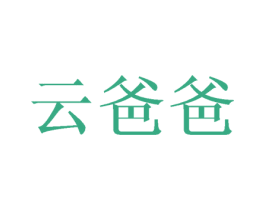 云爸爸 第6类五金金属商标图样