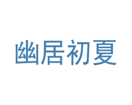 幽居初夏 第6类五金金属商标图样