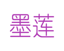 墨莲 第6类五金金属商标图样