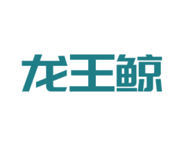 龙王鲸 第6类五金金属商标图样