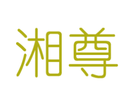 湘尊 第6类五金金属商标图样