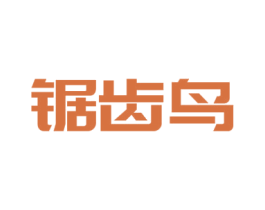 锯齿鸟 第6类五金金属商标图样
