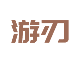 游刃 第6类五金金属商标图样