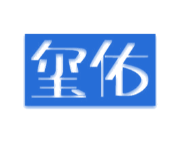 玺佑 第6类五金金属商标图样