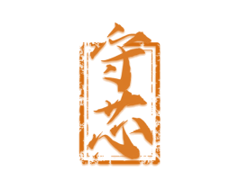 守芯 第6类五金金属商标图样