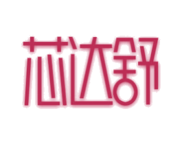 芯达舒 第6类五金金属商标图样