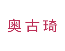奥古琦 第6类五金金属商标图样
