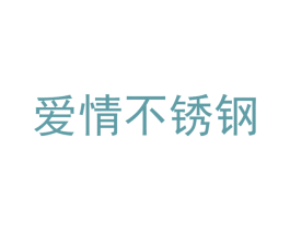 爱情不锈钢 第6类五金金属商标图样