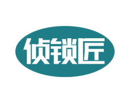 侦锁匠 第6类五金金属商标图样
