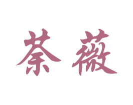 荼薇 第6类五金金属商标图样