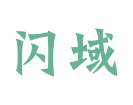 闪域 第6类五金金属商标图样