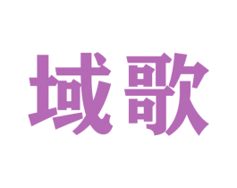 域歌 第6类五金金属商标图样