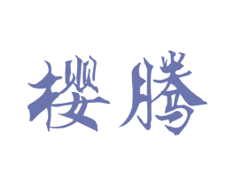 樱腾 第6类五金金属商标图样