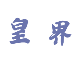 皇界 第6类五金金属商标图样