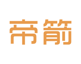 帝箭 第6类五金金属商标图样
