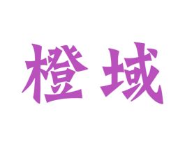 橙域 第6类五金金属商标图样