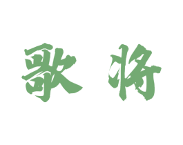 歌将 第6类五金金属商标图样