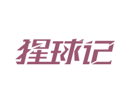 猩球记 第6类五金金属商标图样