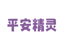 平安精灵 第6类五金金属商标图样