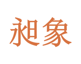 昶象 第6类五金金属商标图样
