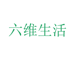 六维生活 第6类五金金属商标图样