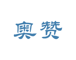 奥赞 第6类五金金属商标图样