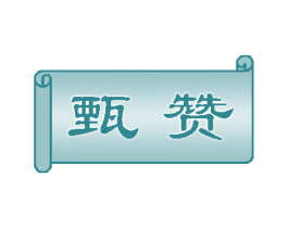 甄赞 第6类五金金属商标图样