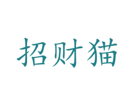 招财猫 第6类五金金属商标图样